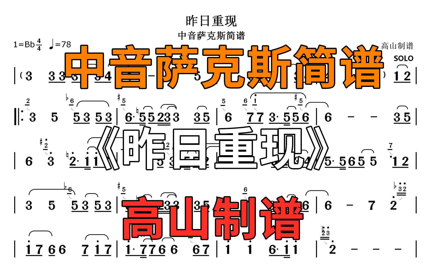 昨日重现简谱 萨克斯图片