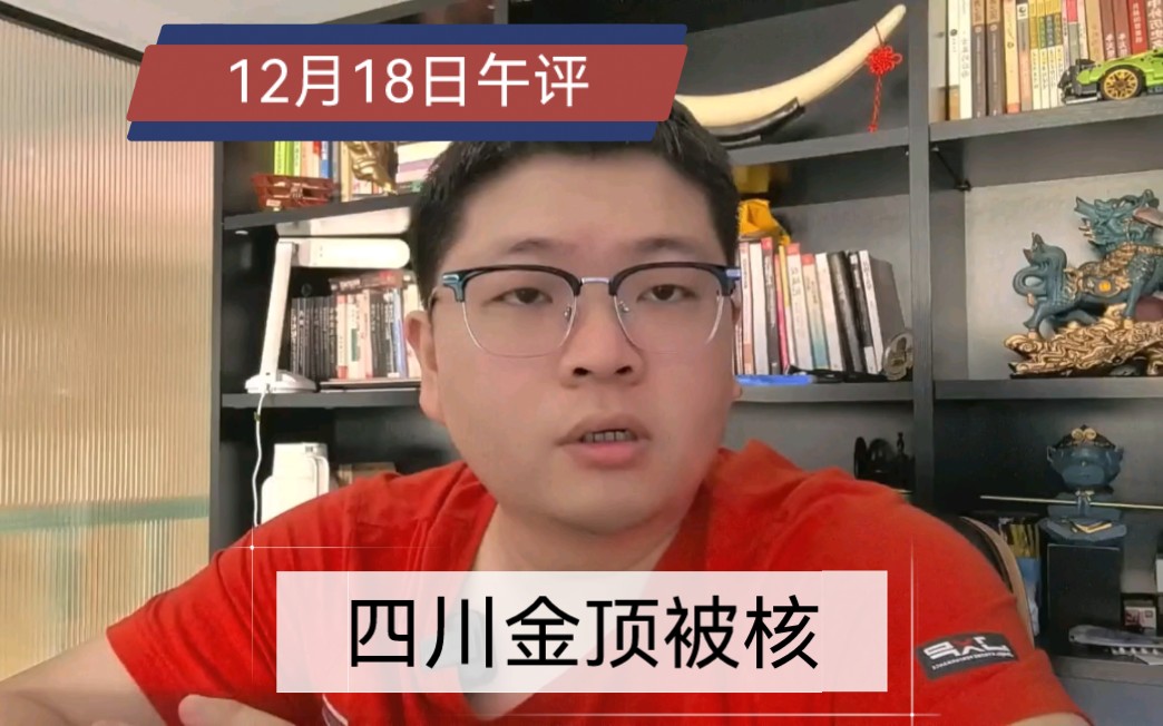 【12.18午评】四川金顶跌停!资金转战深交所?抱团、轮动为主哔哩哔哩bilibili