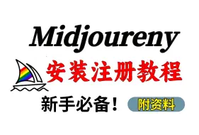 Descargar video: Midjourney下载安装注册教程、一键安装，永久使用（附安装包）Midjoureny安装、Midjoureny注册