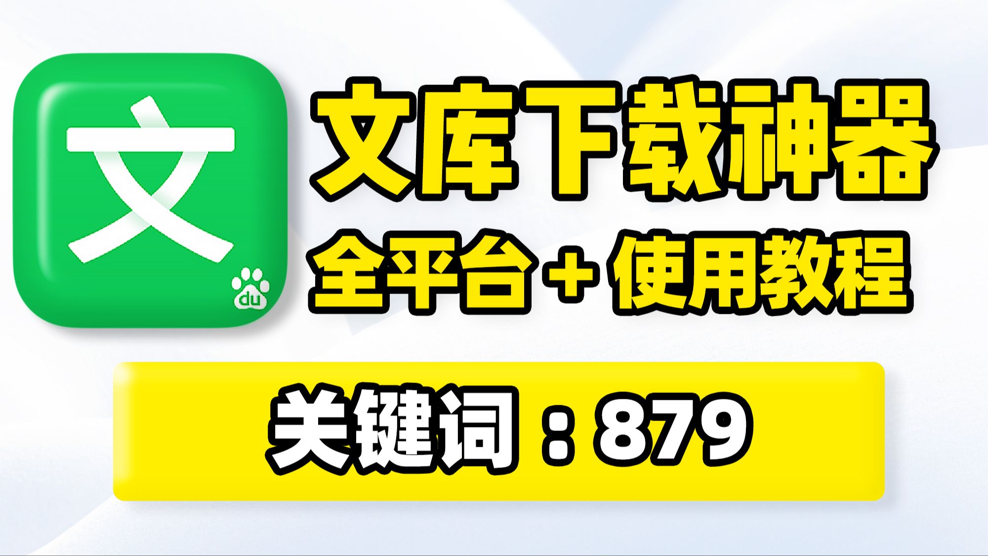 百度文库下载神器,全平台使用教程!道客巴巴、豆丁网、淘豆网、人人网、360、MBA智库文档文件在线预览复制粘贴、Word、Excel、PPT、PDF批量下...