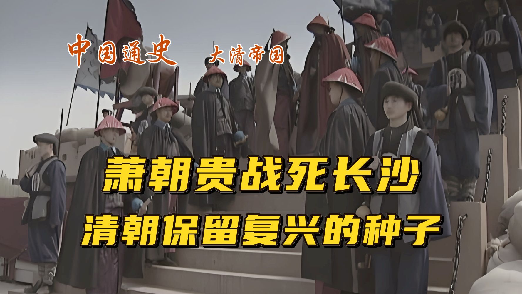 萧朝贵战死长沙,清朝保留复兴的种子