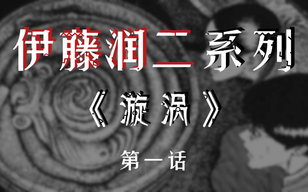 伊藤润二长篇系列|《漩涡》第一话:漩涡狂之一哔哩哔哩bilibili