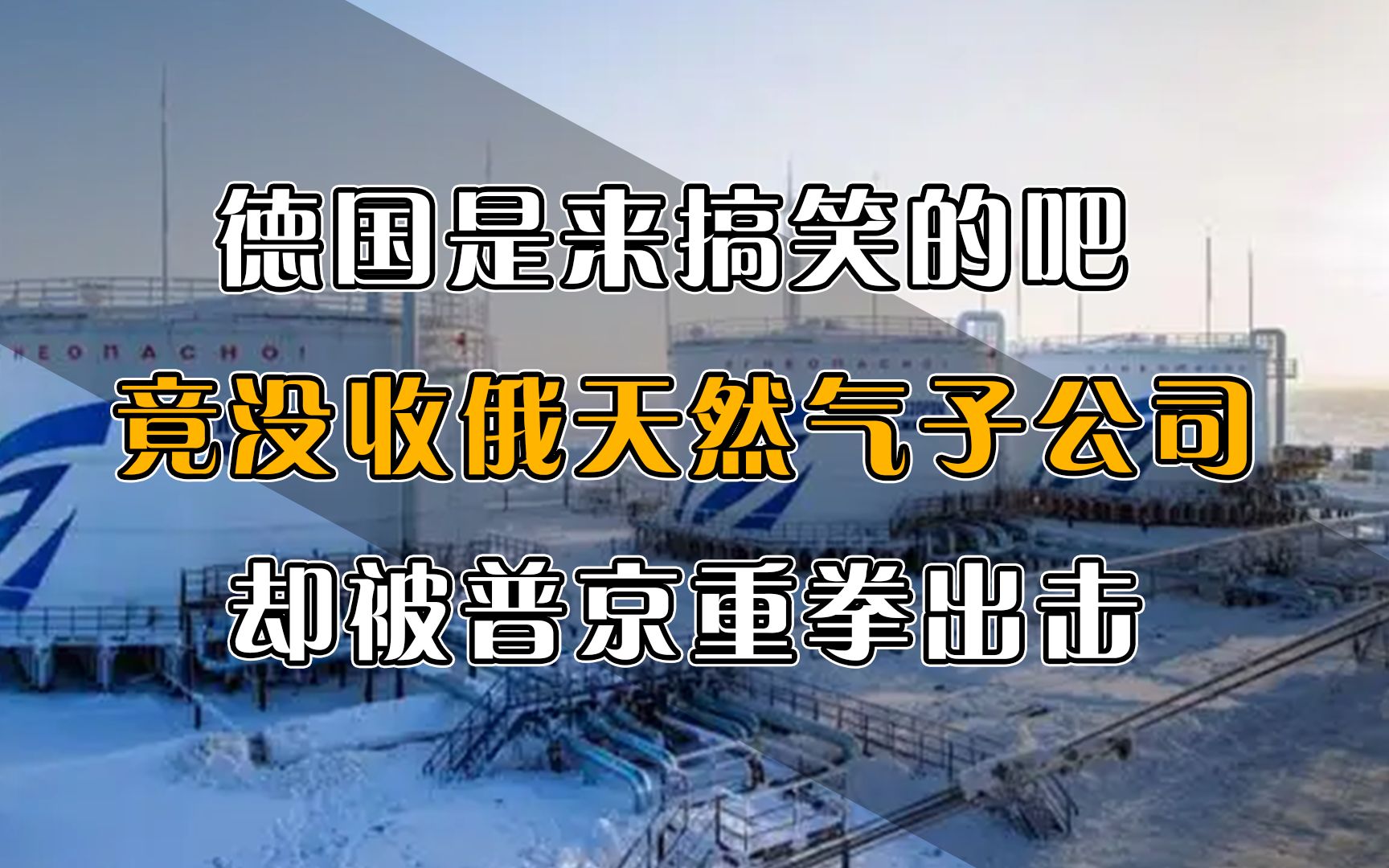 德国来搞笑了?想要没收俄罗斯天然气子公司,却被普京重拳出击!哔哩哔哩bilibili