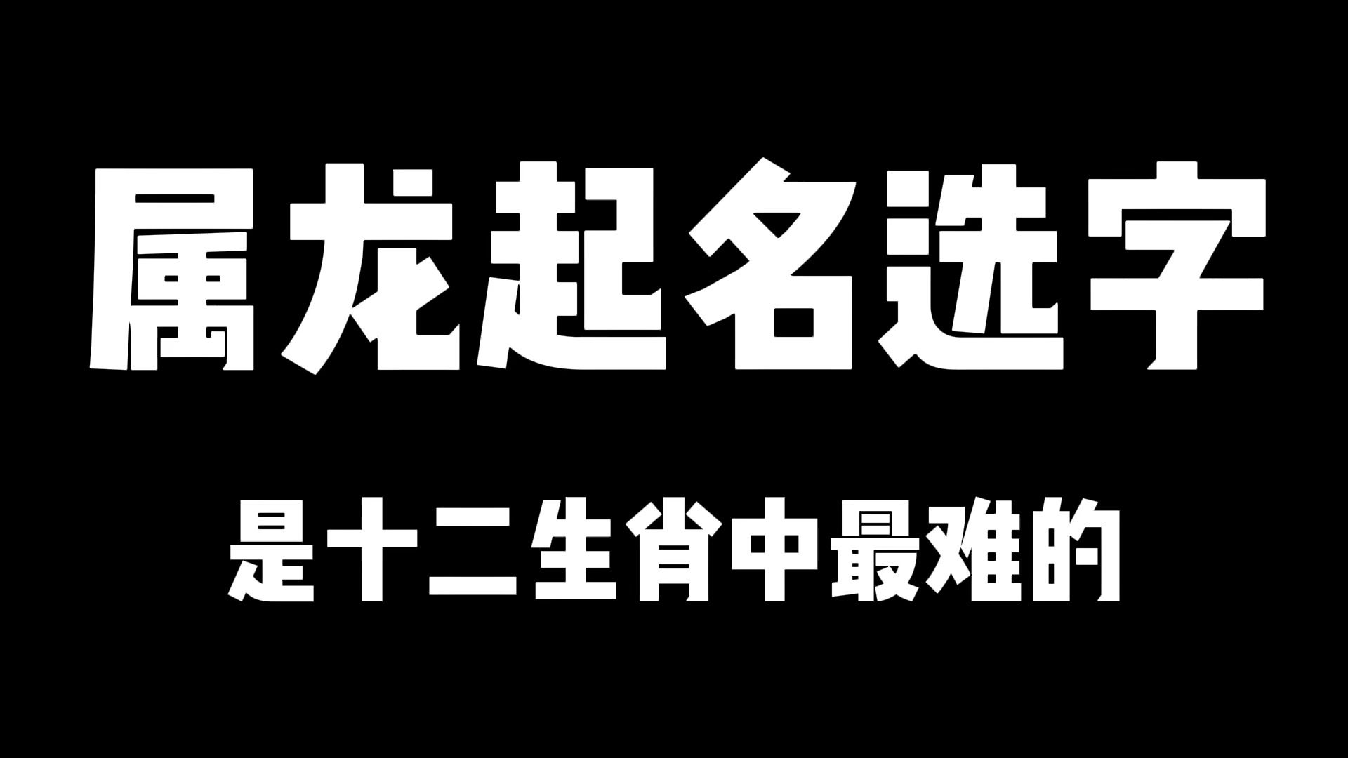 [图]属龙起名选字是十二生肖中最难的，忌用字根是最多的