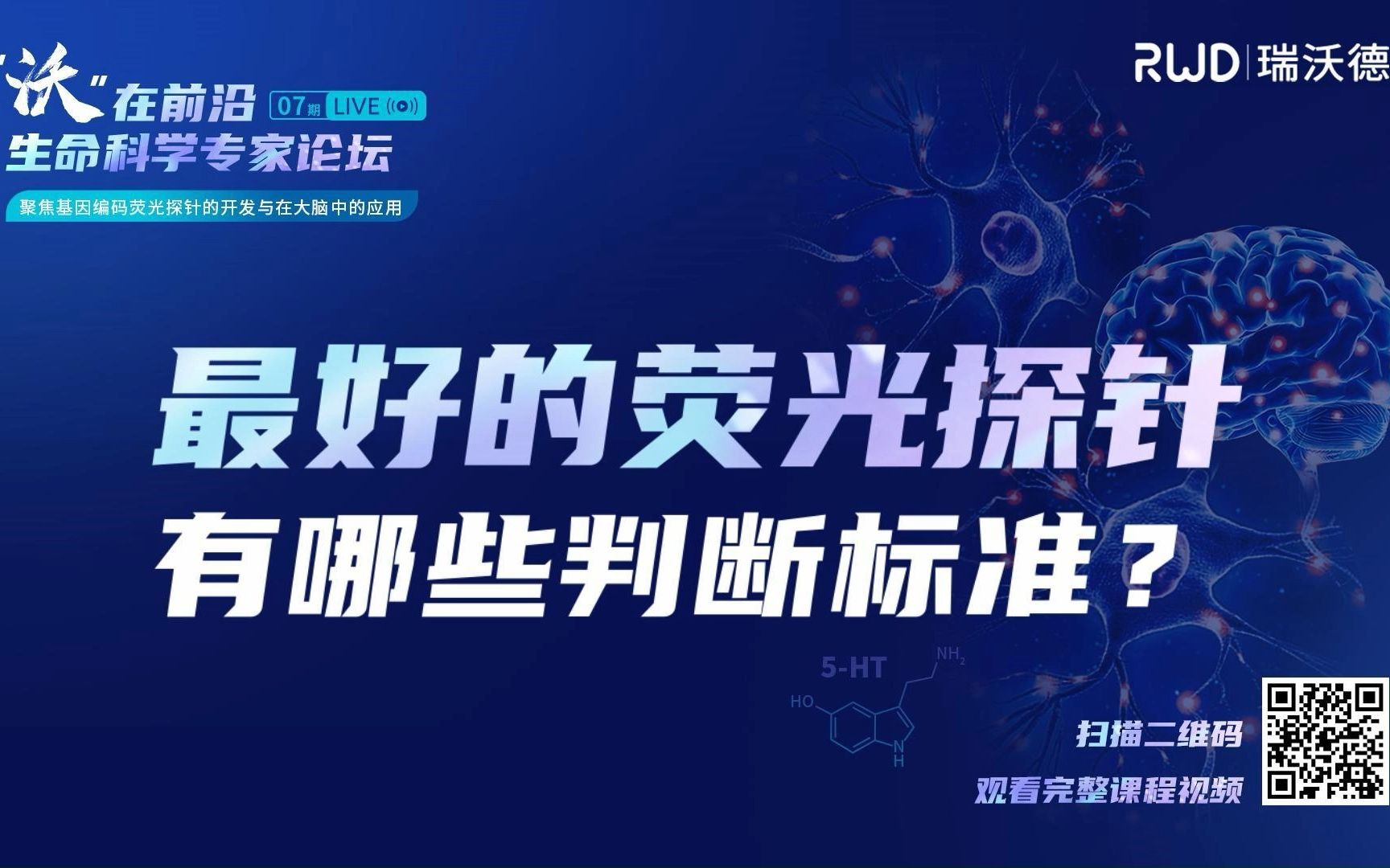 最好的荧光探针有哪些判断标准?| 瑞沃德 “沃”在前沿生命科学专家论坛哔哩哔哩bilibili