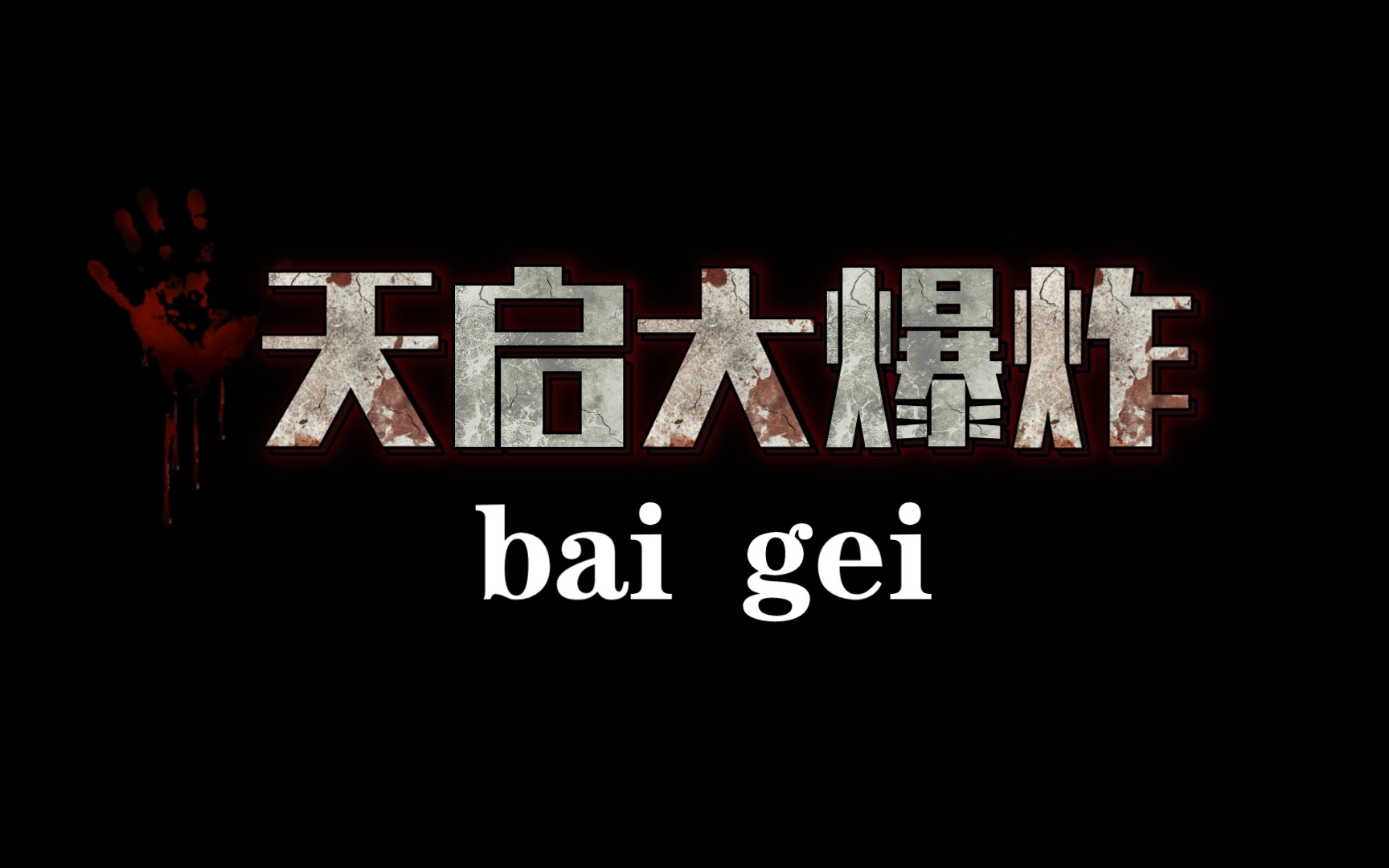 世界未解之谜《天启大爆炸》