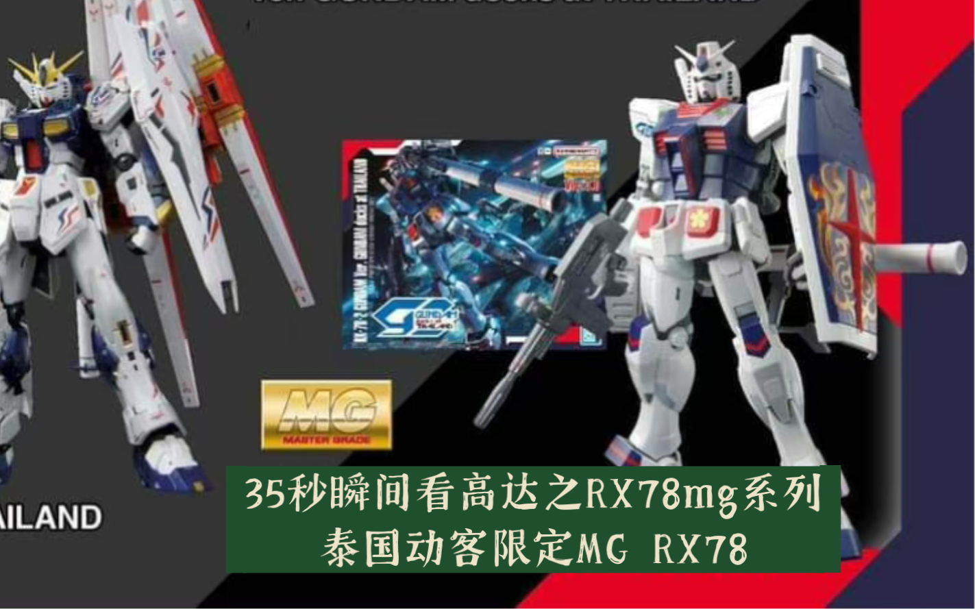 【高达开箱】泰国动客限定rx78mg开箱分享