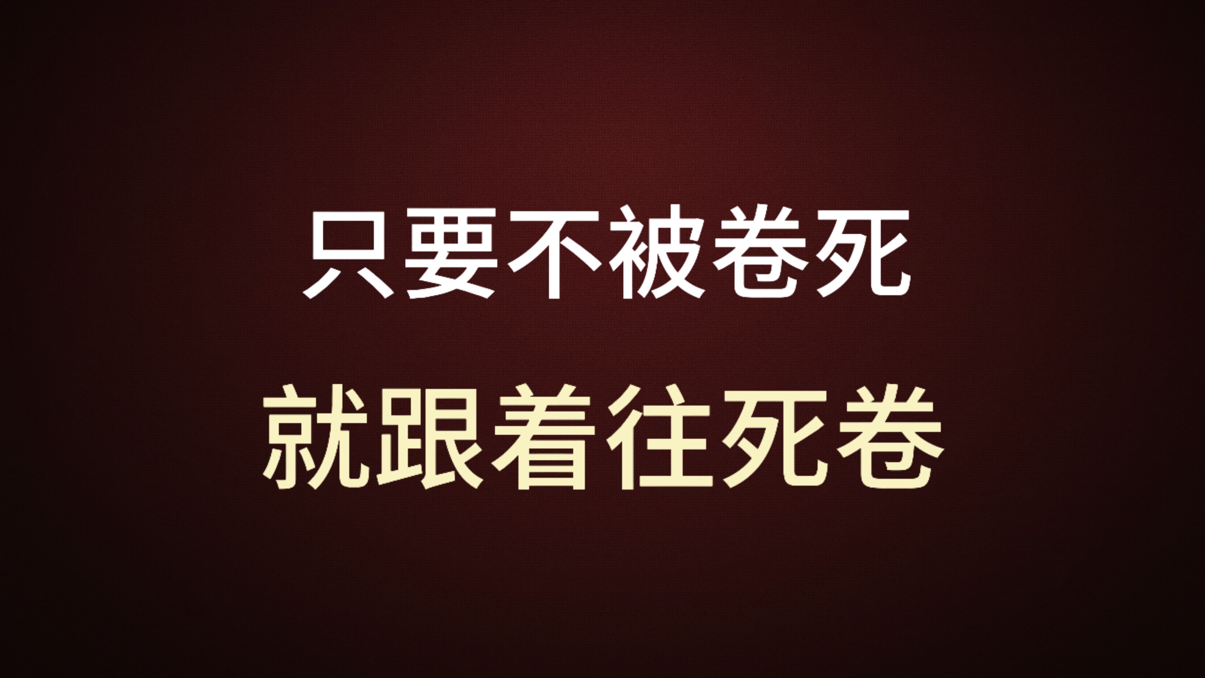 看我不卷死你们图片图片