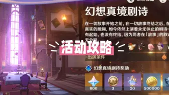 【原神】5.4幻想真境剧诗 活动攻略 （2025年3月）困难模式/新深渊/高低配置/原神5.4