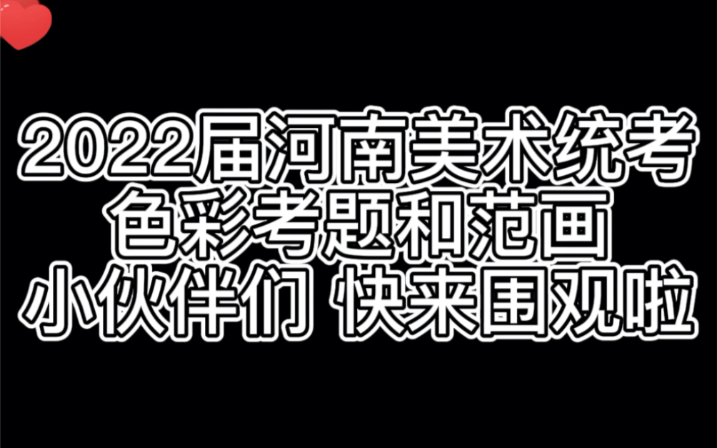 最新22届河南美术统考色彩考题和范画!你们考的怎么样呢哔哩哔哩bilibili