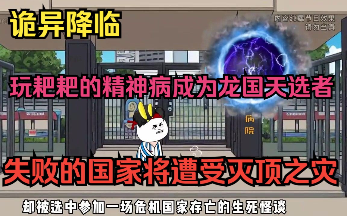 [图]一口气看完，规则怪谈之生死游戏，精神病被选中代表龙国出战，失败的国家将遭受灭顶之灾！（第一季）