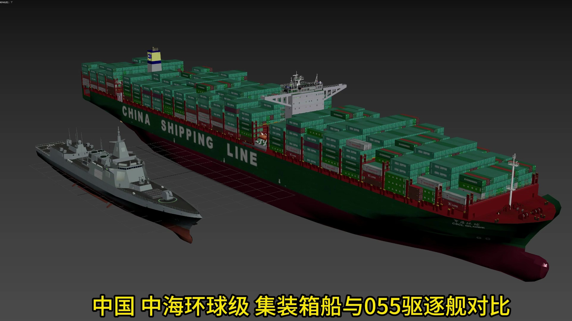 中国 CSCL Globe中海环球级 集装箱船与055驱逐舰对比哔哩哔哩bilibili