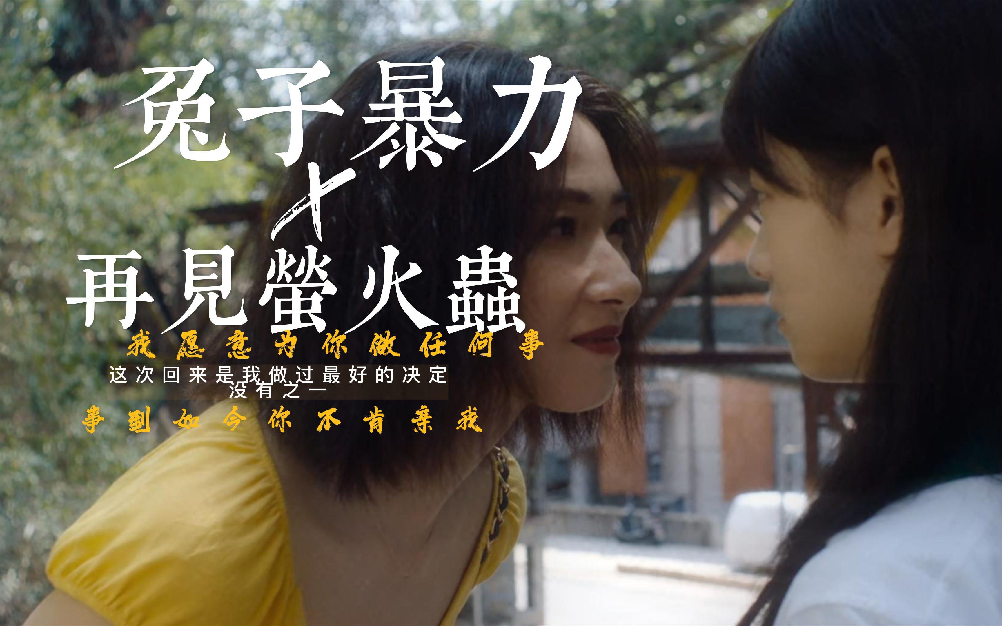 【兔子暴力x再见萤火虫】事到如今你不肯亲我"我愿意!""没有之一!