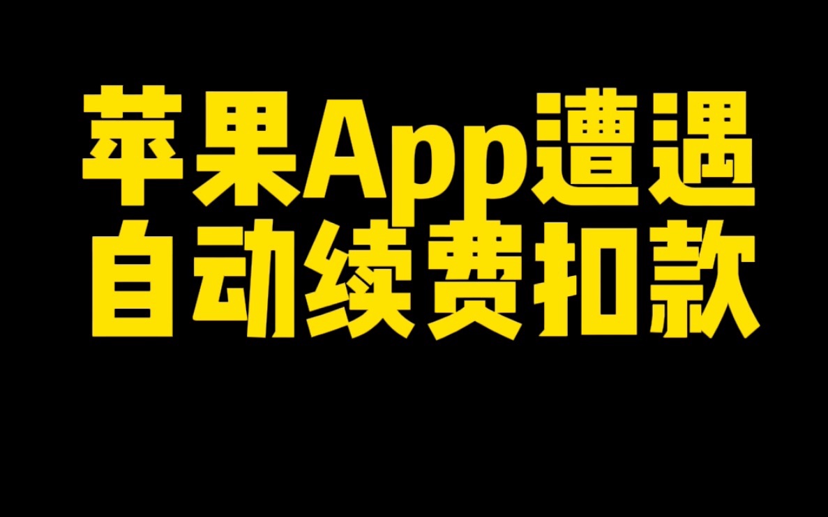 30s学会苹果APP野蛮订阅扣款怎么退回来!iPhone|APPStone|退款|订阅|苹果|手机哔哩哔哩bilibili