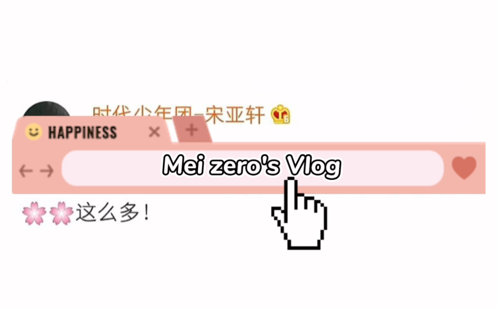 [图]Mei zero‘Vlog 2021大年三十除夕夜 初次vlog 给飞总送钱的感觉so“happy”