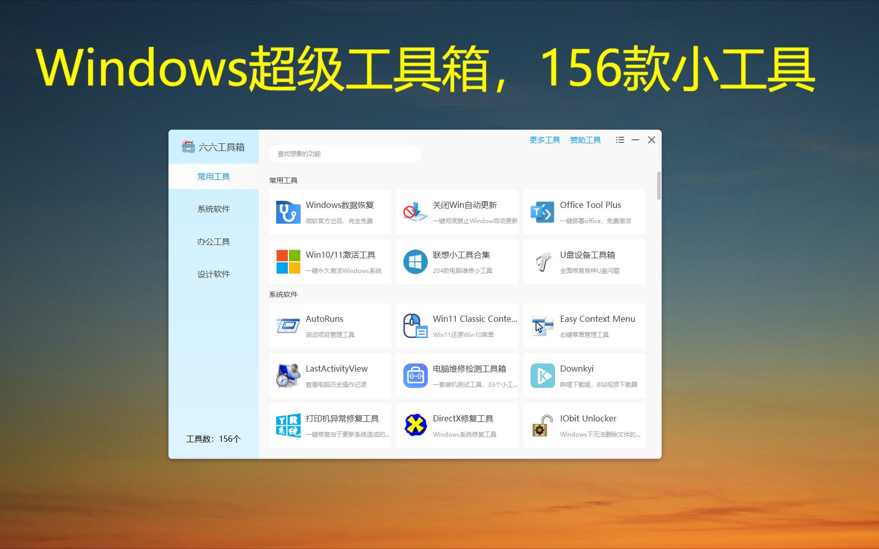 Windows超级工具箱,100多款免费小工具哔哩哔哩bilibili