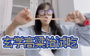 下载视频: 快看看侯美丽家高粱饴吧！