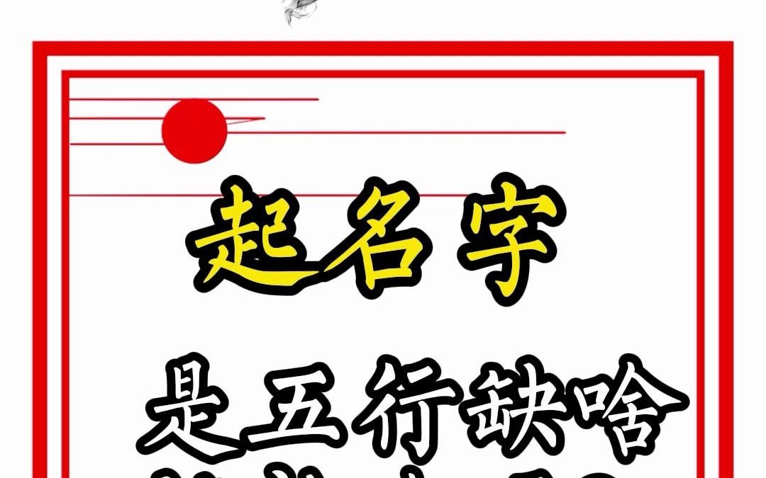 起名字是五行缺啥就补啥吗?哔哩哔哩bilibili