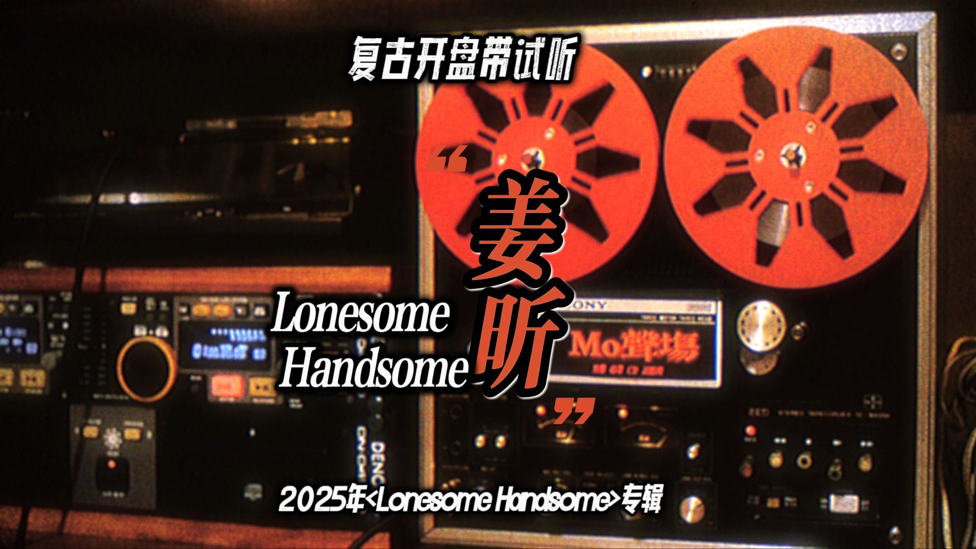 Mo声场Vol.1003.姜昕《Lonesome Handsome》开盘带试听 我也很喜欢在一个人的秋天 漫步金色的麦田...