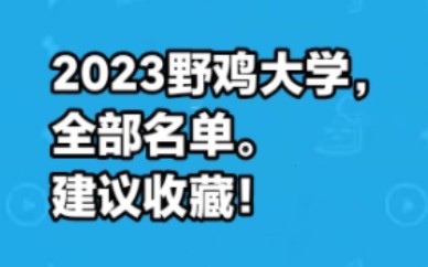 [图]2023野鸡大学名单，建议收藏，中国邮电大学是野鸡大学。为何不取缔野鸡大学。