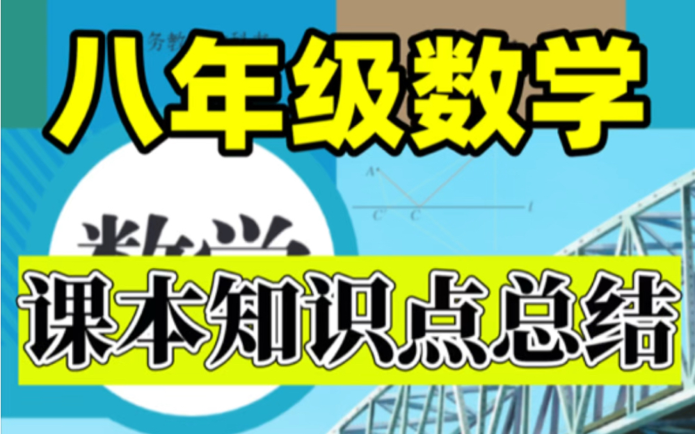 【暑期预习】八年级上册数学课本知识点总结.轻松掌握重点难点,打印出来给孩子学习吧!#八年级上册数学#初二数学#初中数学#知识点总结#期末考试#...