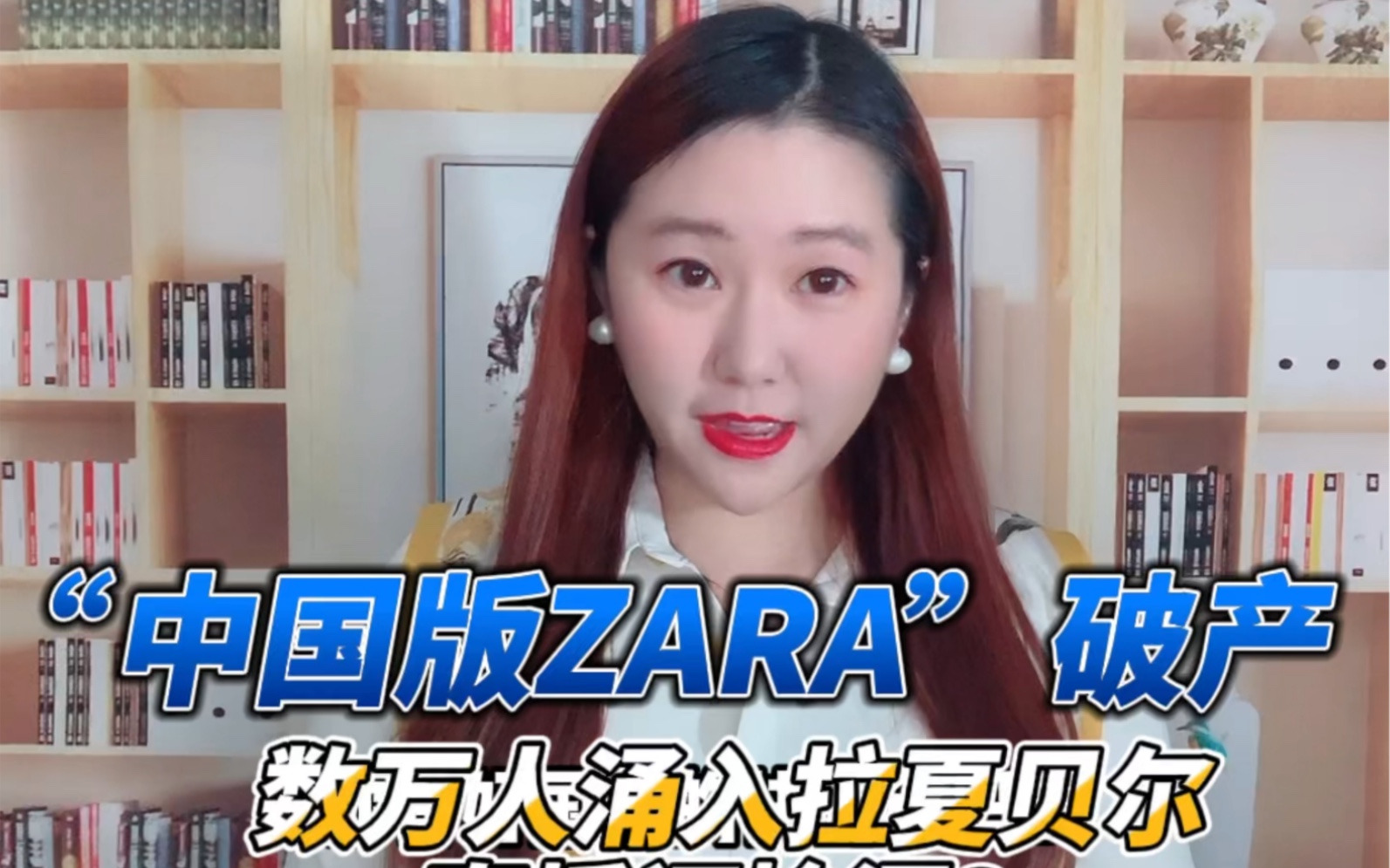 “中国版ZARA”破产 数万人涌入拉夏贝尔直播间捡漏?哔哩哔哩bilibili