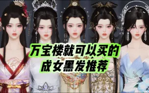 下载视频: 【剑网3】万宝楼就可以买的~成女黑发推荐