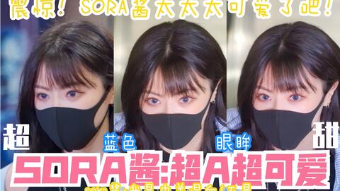 【GNZ48】震惊！SORA酱太太太可爱了吧！超甜超A！蓝色眼眸！绝 