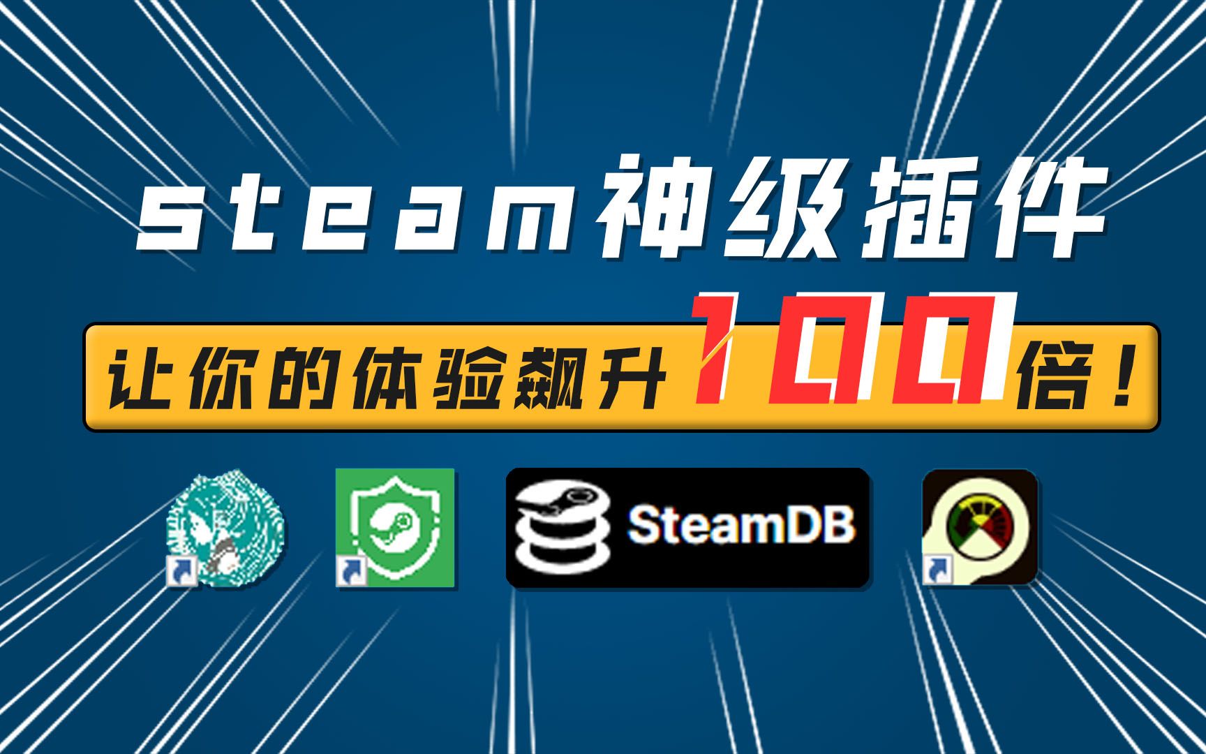 新手必看:4款steam神级软件,让你的体验提升100倍!哔哩哔哩bilibili教程