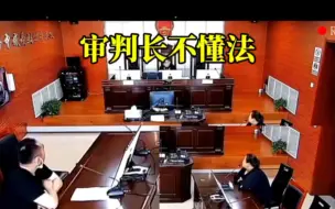 Télécharger la video: 当事人向审判长提问“法律还可以反悔？