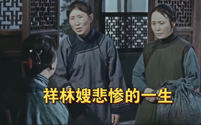 祥林嫂悲惨的一生,根据鲁迅小说改编的经典电影!