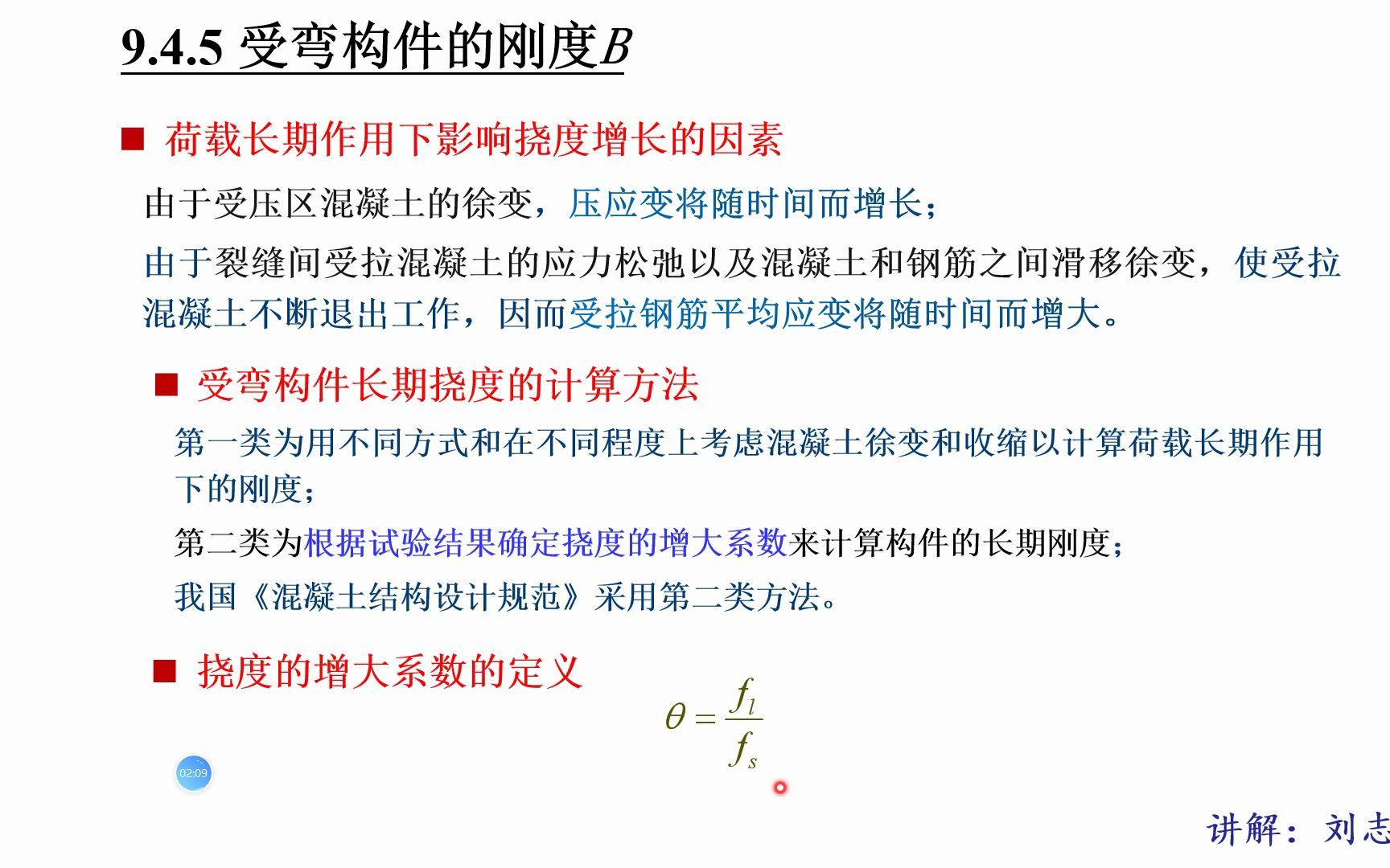 混凝土结构设计原理9.43 长期刚度及最小刚度原则哔哩哔哩bilibili