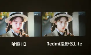 Download Video: 哈趣H2和Redmi投影仪Lite画质对比，大家会怎么选？