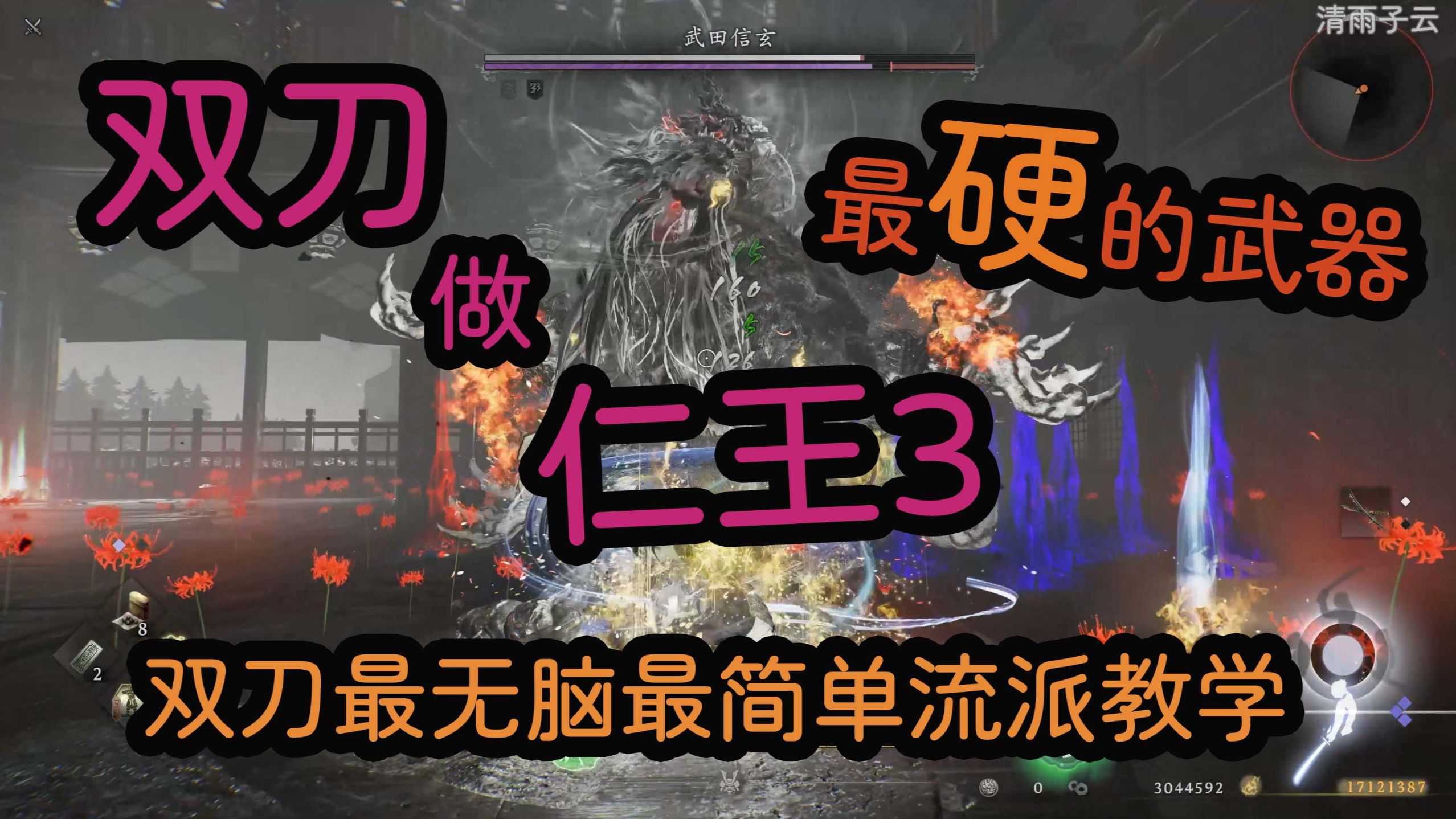 仁王2 二到五周目快速过渡攻略-渐渐的屁-单机-哔哩哔哩视频
