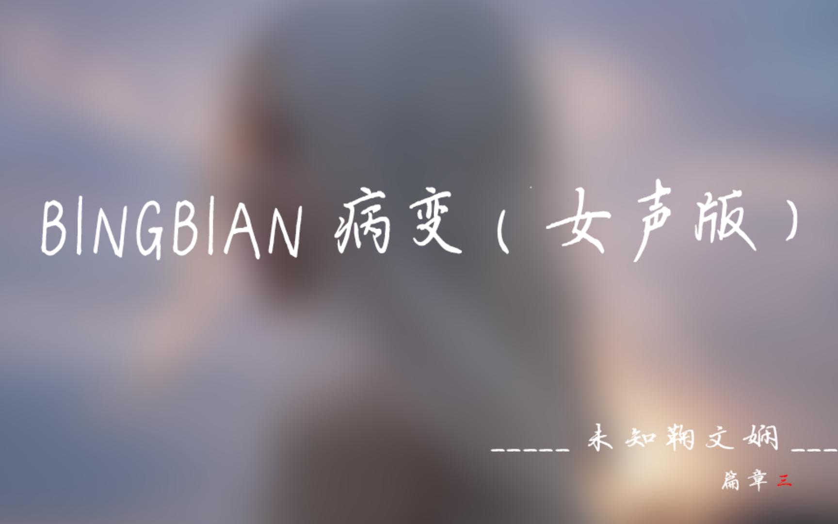 [图]【音乐分享】BINGBIAN病变(女声版）