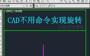 下载视频: CAD夹点旋转图形方法