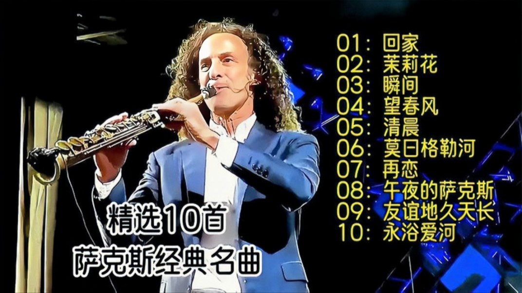 精选10首萨克斯纯音乐,每一首都是全球宝藏经典名曲,建议收藏!哔哩哔哩bilibili