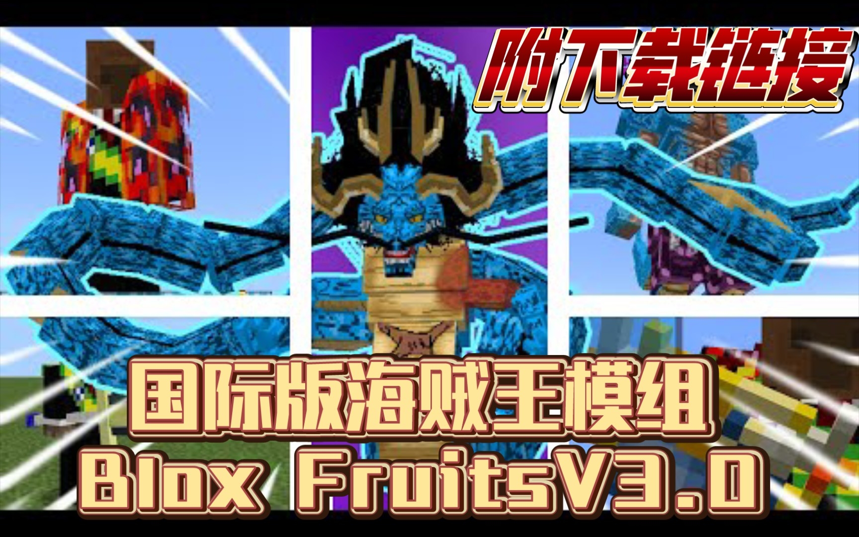 [图][Addon]我的世界基岩版海贼王模组Blox Fruits V3.0拥有变身功能/有等级经验系统/1.19+