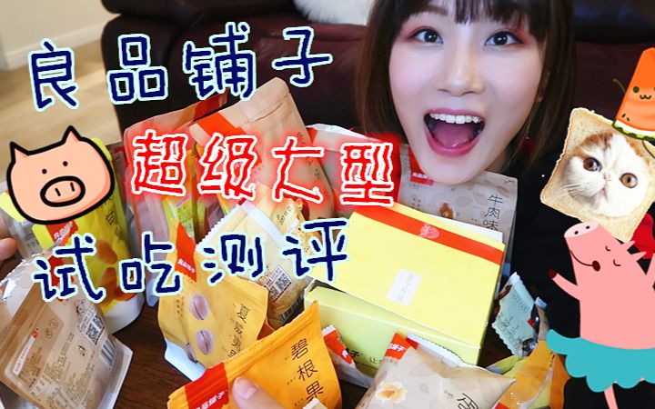 【Tia吃吃吃】良品铺子超级大型试吃测评活动!!| 淘宝 | 零食 | 良品铺子哔哩哔哩bilibili