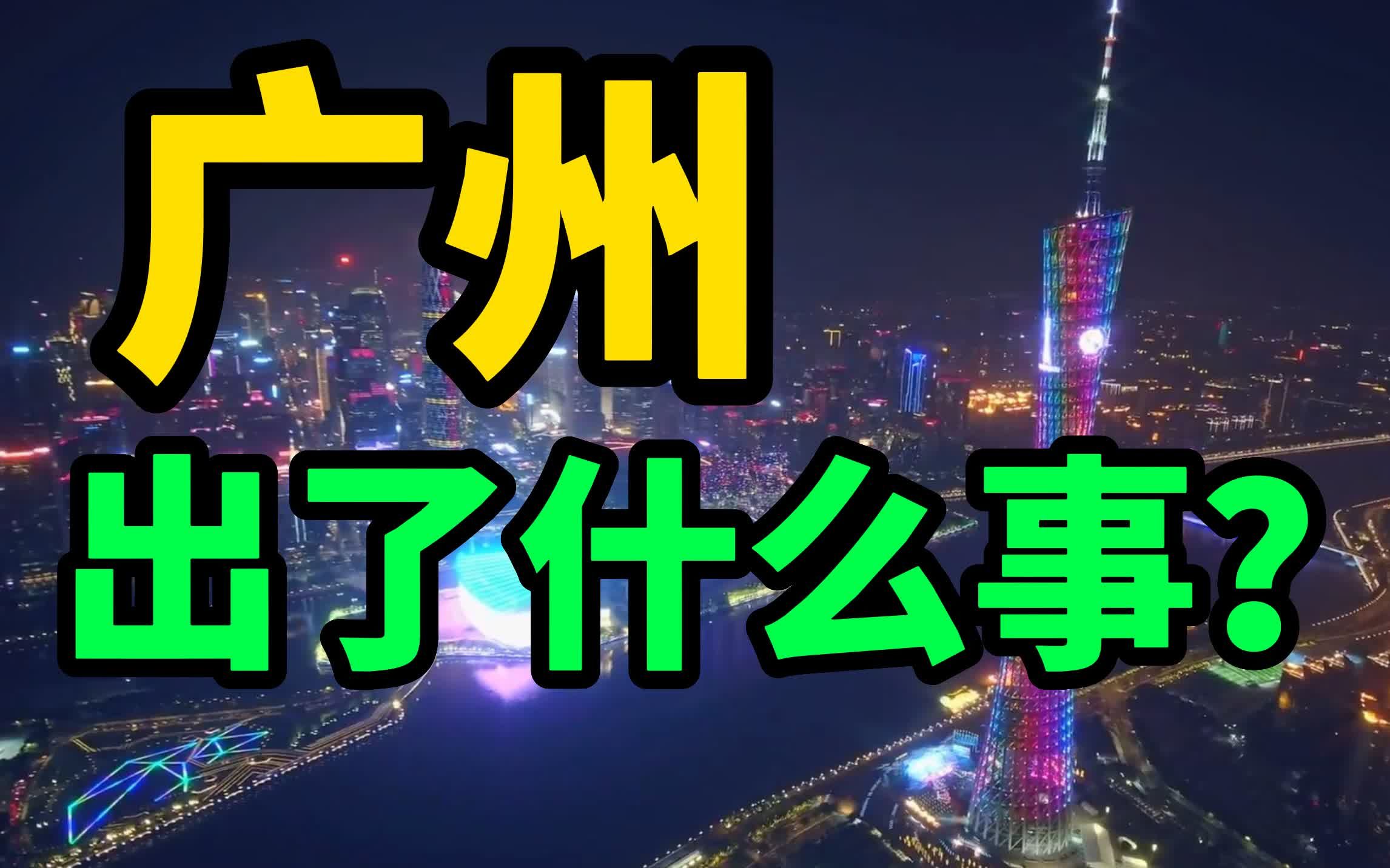 [图]💊广州为何衰落到这个地步？和北京,上海,深圳拉大差距，GDP被重庆超过