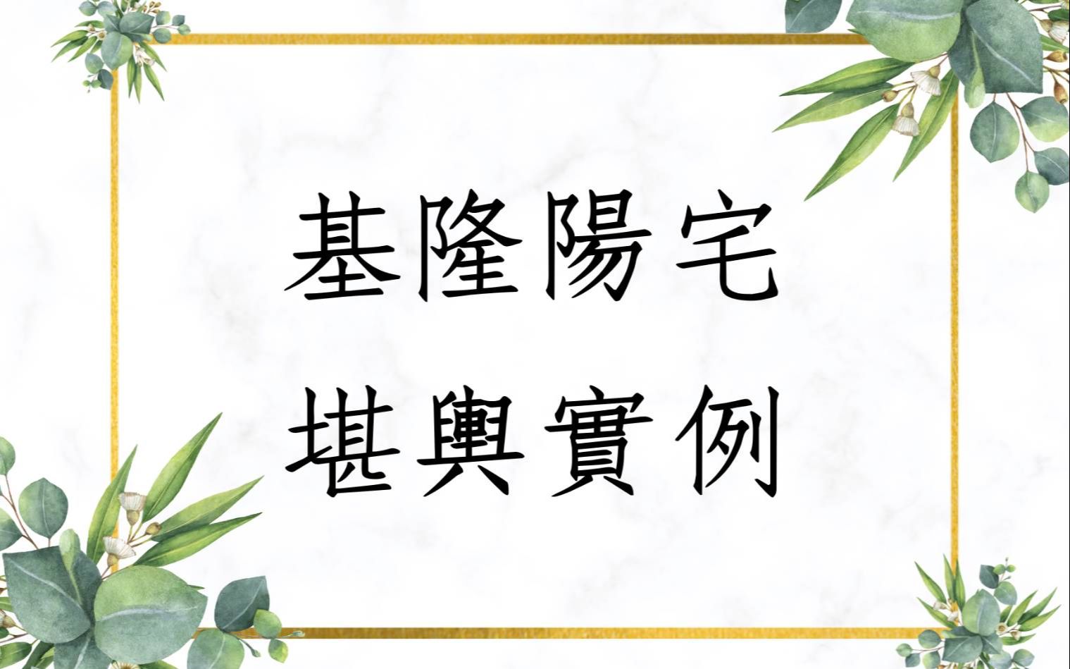 [图]《阳宅风水勘舆实例1504堂》基隆阳宅堪舆实例屏风挡煞