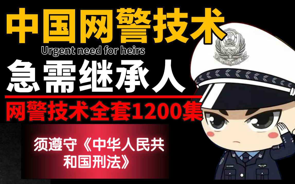 【中国网警技术】急需继承人!全套网警技术整整1200集还怕学不会?学完即可就业维护网络安全保护个人信息(黑客技术/渗透测试/web安全/DDoS攻击/...