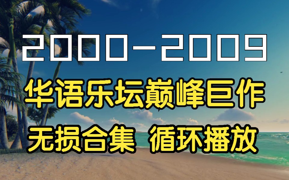 [图]【十年榜】2000-2009年最强华语金曲、经典音乐、华语流行音乐、TOP100、值得你单曲循环的歌曲