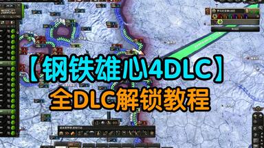 【<em class="keyword">钢铁雄心4</em>】6月<em class="keyword">钢铁雄心4dlc</em>全解锁使用教程 最新更新<em class="keyword">钢铁雄心4</em>帝国坟场！小白教程！