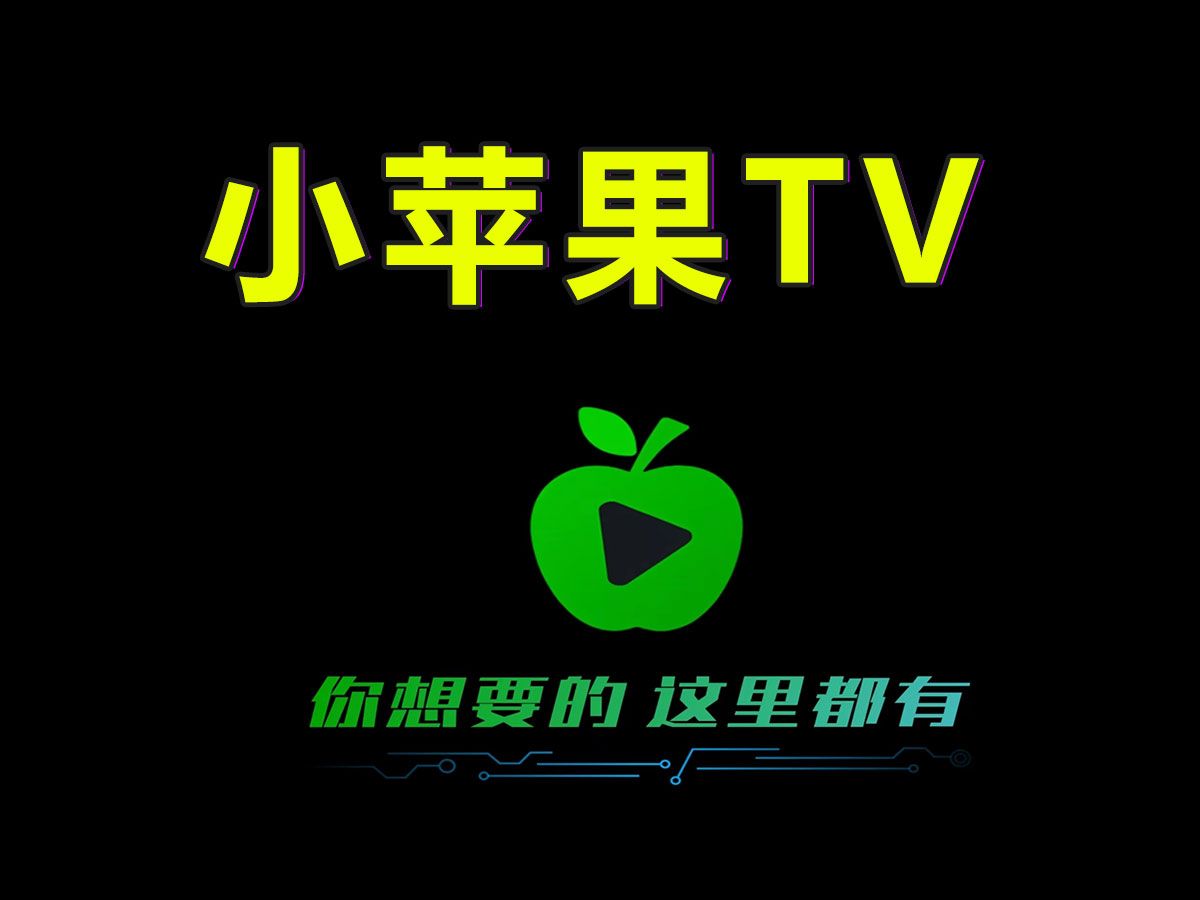 最强TV!小苹果v1.3.6全面复活,免费无广!哔哩哔哩bilibili