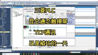 三菱PLC和昆仑通态TCP通讯，又是被坑的一天