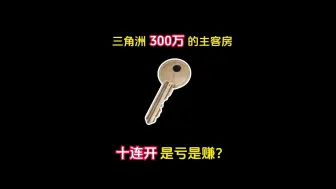 下载视频: 三角洲价值300万的主客房十连开，到底肥不肥？