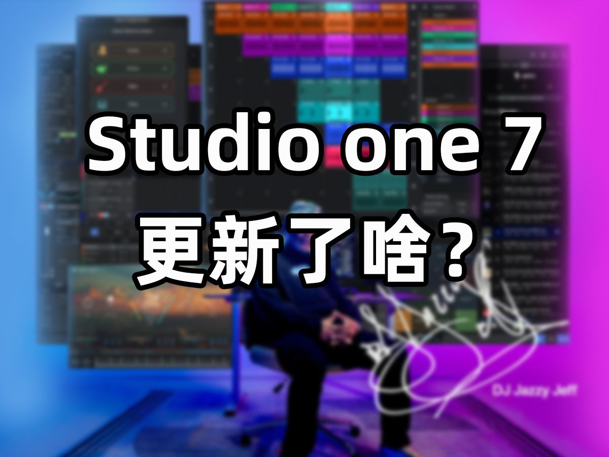 【宿主】studio one pro 7 更新了啥?一起来看看 广播剧后期软件哔哩哔哩bilibili