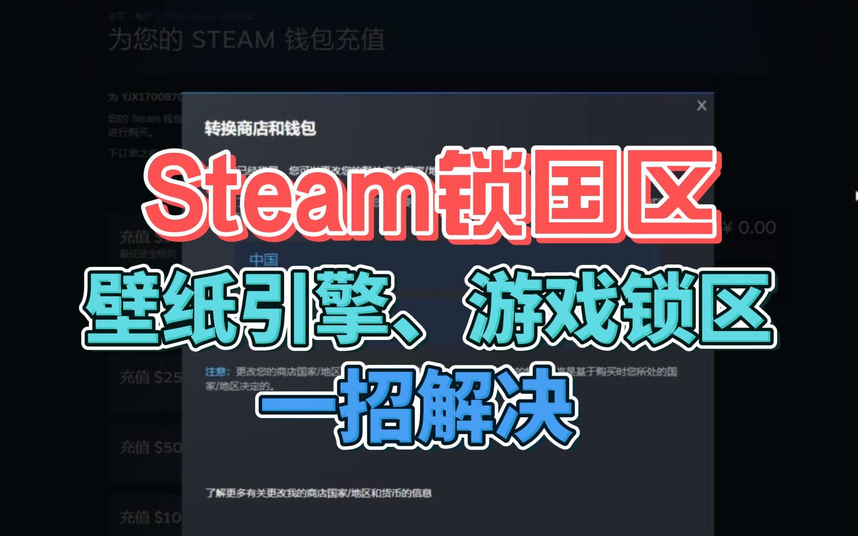 [图]steam锁国区怎么解决：游戏、壁纸引擎无法下载使用问题，一招恢复锁区前