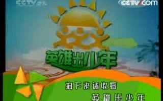 [图]CCTV14少儿频道 接下来请收看 英雄出少年 2006.5.28-2008.5.25